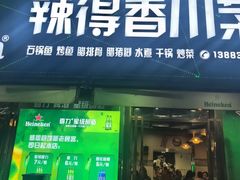 -辣得香川菜馆(横屿鳝溪佳园店)