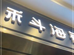 门面-禾斗海鲜自助(市南银座店)