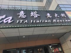 -ITA·意塔意大利餐厅(亦庄店)