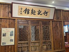 -何记面馆(龙泉山店)
