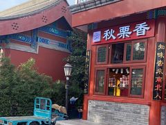 -秋栗香(地安门店)