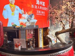 -潞州宴·长治人的会客厅(长兴北路店)