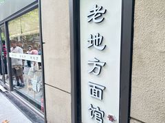 -老地方面馆(思南路店)