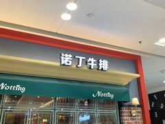 门面-诺丁牛排(南京江宁万达店)
