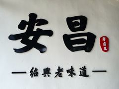 -孝店王酒酿馒头(安昌1店)
