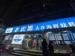 门面-老虎滩大连海鲜烧烤(建邺云锦路总店)