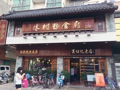 门面-黄但记老店·陈村粉食府