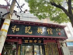 门面-和记粉馆(湘春路店)