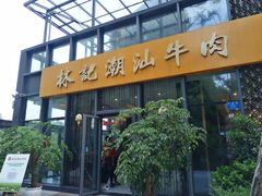 -林记潮汕牛肉(融汇店)
