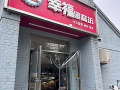 -幸福蛋糕坊(金顶街店)