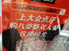 -八婆婆烧仙草(中山路店)