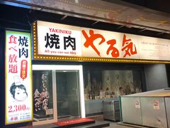 -焼肉やる気(四条河原町店)