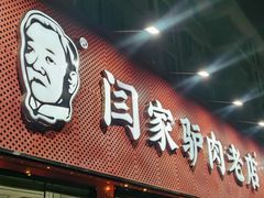 -闫家驴肉老店(华电一校店)