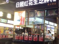 门面-日照红甜品店(老水街店)