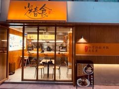 -少椿食·拉面·丼饭·关东煮(鲁祖庙店)