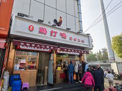 -鸡打鸣熏鸡系列(总店)