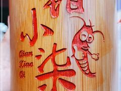 -钳小柒·小龙虾蓝龙王烧烤夜宵(长寿路店)