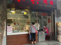 -永兴烧腊