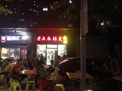 门面-老兵麻辣烫(世欧王庄店)