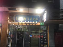门面-陈记贵州遵义羊肉粉·酸汤鱼(法华镇路店)