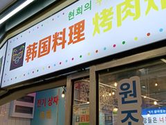 门面-玄希浪漫厨房·韩料烤肉(湖滨银泰in77店)