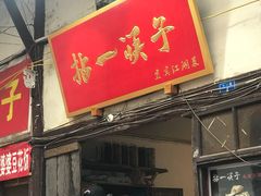 门面-拈一筷子·宜宾江湖菜(十一街店)