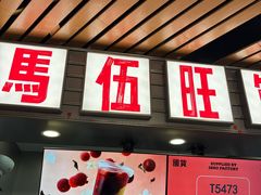 -马伍旺饮料厂(江宁砂之船店)