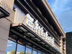 门面-西村叔叔的店·面包·甜品·蛋糕(牡丹园店)