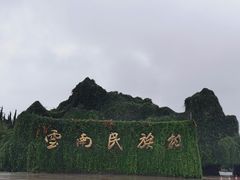 -云南民族村