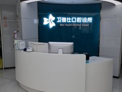 -卫雅仕口腔