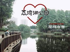 -荔湾湖公园