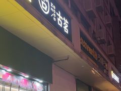 -古茗(义蓬购物中心店)