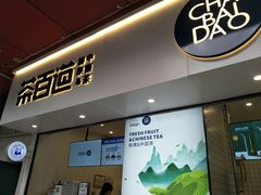 门面-茶百道(新城市广场店)