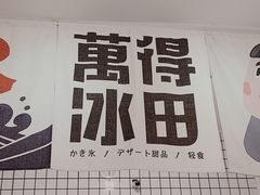 -WONDER ICE 萬得冰田(建設路总店)