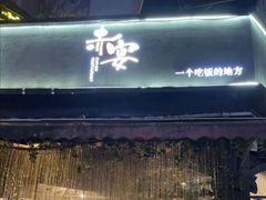 门面-赤宴·川菜(玉林店)