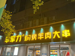 -李军力烧烤(政通路店)