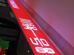 -川锅一号火锅(铜山万达店)