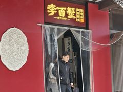 -李百蟹·江南蟹黄面·河景餐厅(夫子庙总店)