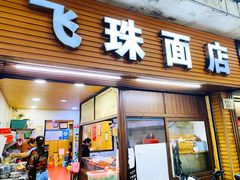 门面-飞珠面店(海莲路店)