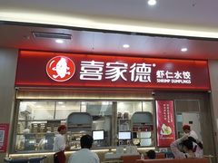 -喜家德虾仁水饺(北站店)