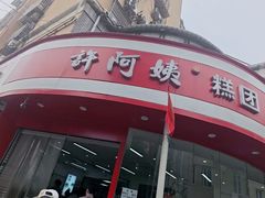 -许阿姨糕团店(南京总店)