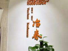 -冶春茶社(星汉大厦店)