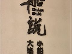 -老虎滩船说·大连海鲜(老虎滩店)