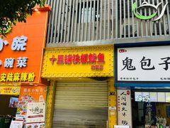 -十里铺铁板鱿鱼