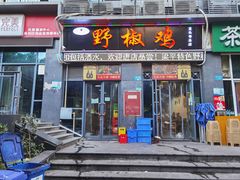 门面-天治宣·野椒鸡(龙头寺总店)