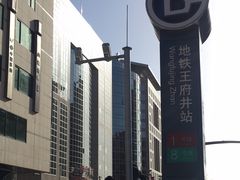 -王府井(地铁站)