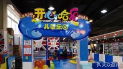点击看大图 -开心哈乐亲子乐园(东森时尚百货店)