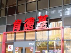 -肯德基(芳和店)