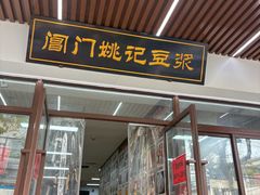 -阊门姚记豆浆(旧学前直营店)