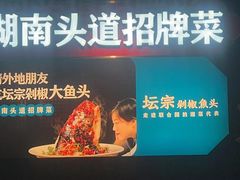 -坛宗剁椒鱼头(悦方IDmall店)